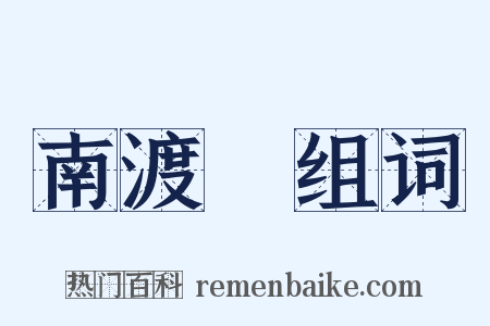 南渡録组词是什么意思的图片